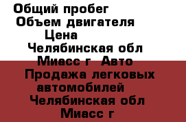  › Общий пробег ­ 182 000 › Объем двигателя ­ 2 › Цена ­ 265 000 - Челябинская обл., Миасс г. Авто » Продажа легковых автомобилей   . Челябинская обл.,Миасс г.